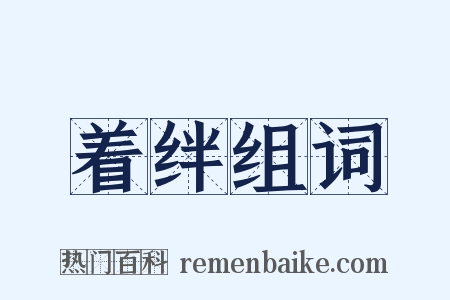 着绊组词是什么意思的图片